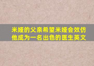 米娅的父亲希望米娅会效仿他成为一名出色的医生英文