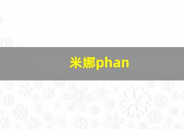 米娜phan