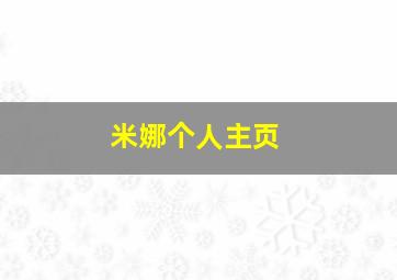 米娜个人主页