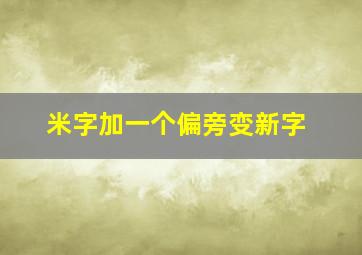 米字加一个偏旁变新字