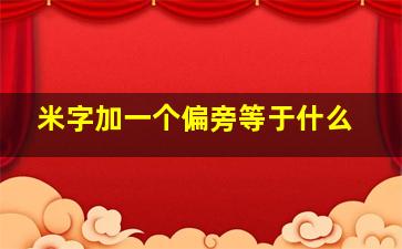 米字加一个偏旁等于什么