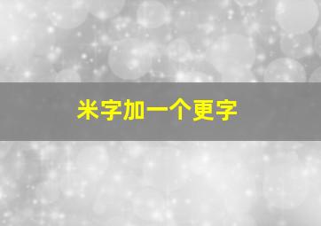 米字加一个更字