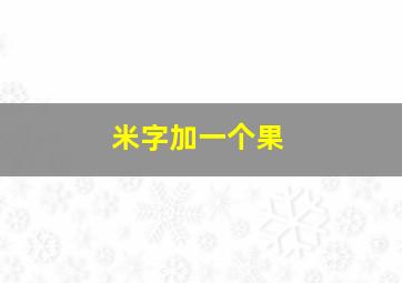 米字加一个果