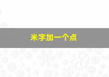 米字加一个点