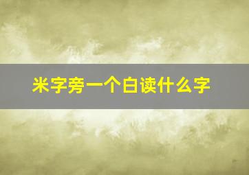 米字旁一个白读什么字