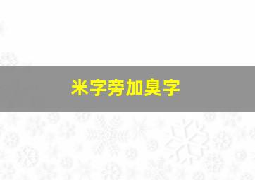 米字旁加臭字