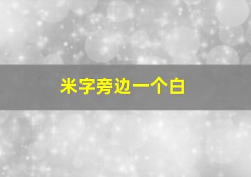 米字旁边一个白