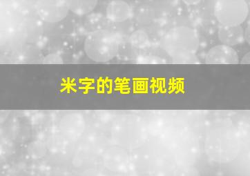 米字的笔画视频