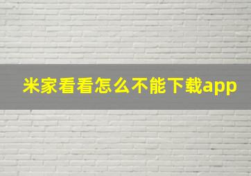 米家看看怎么不能下载app