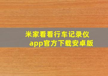 米家看看行车记录仪app官方下载安卓版