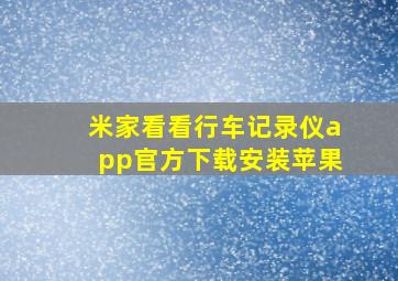 米家看看行车记录仪app官方下载安装苹果