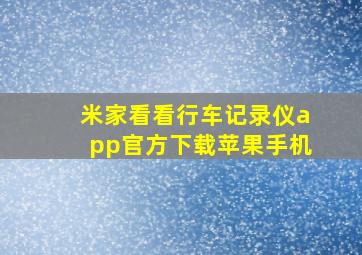 米家看看行车记录仪app官方下载苹果手机