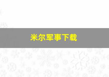 米尔军事下载