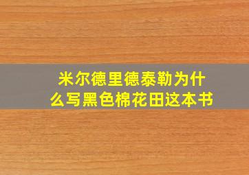 米尔德里德泰勒为什么写黑色棉花田这本书