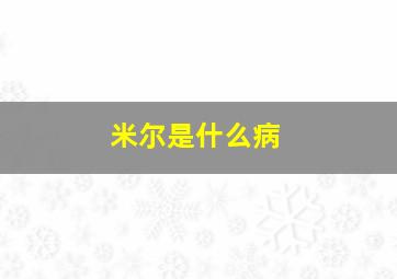 米尔是什么病