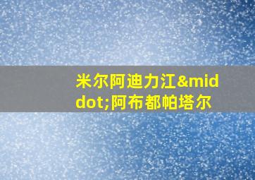 米尔阿迪力江·阿布都帕塔尔