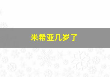 米希亚几岁了