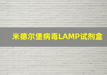 米德尔堡病毒LAMP试剂盒