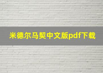 米德尔马契中文版pdf下载