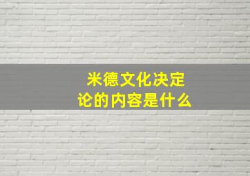 米德文化决定论的内容是什么