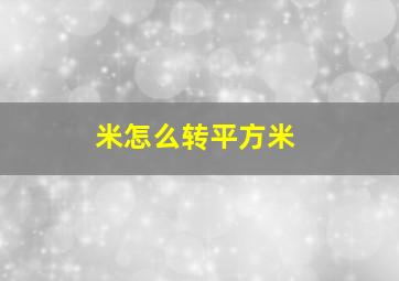 米怎么转平方米