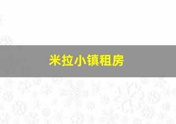 米拉小镇租房