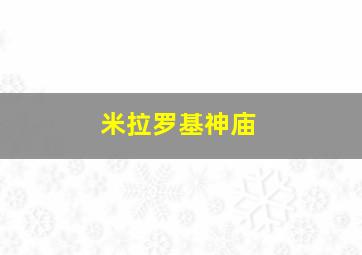 米拉罗基神庙