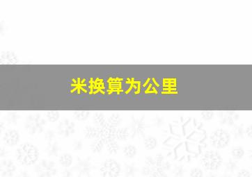 米换算为公里