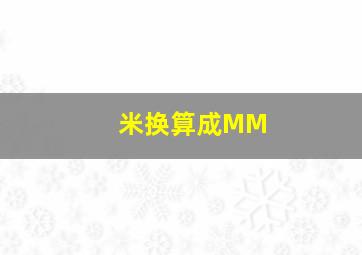 米换算成MM