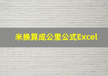 米换算成公里公式Excel