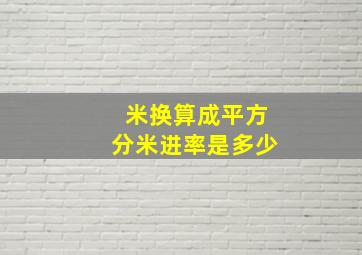 米换算成平方分米进率是多少