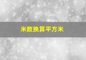 米数换算平方米