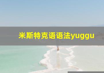 米斯特克语语法yuggu