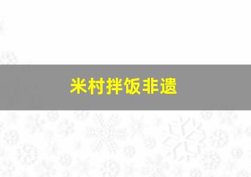 米村拌饭非遗