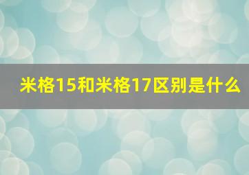 米格15和米格17区别是什么