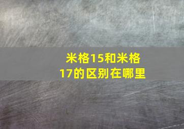 米格15和米格17的区别在哪里