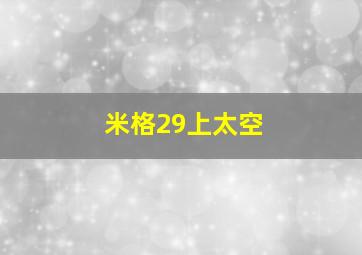 米格29上太空