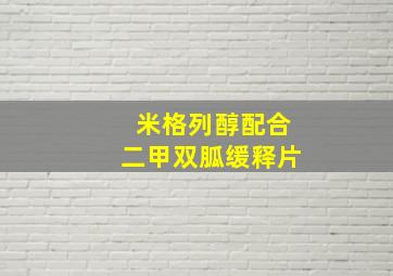 米格列醇配合二甲双胍缓释片