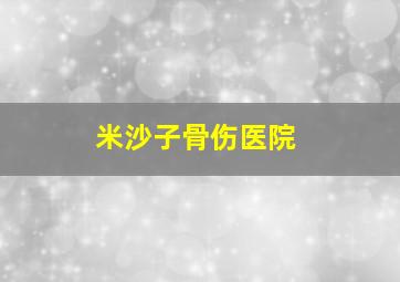 米沙子骨伤医院