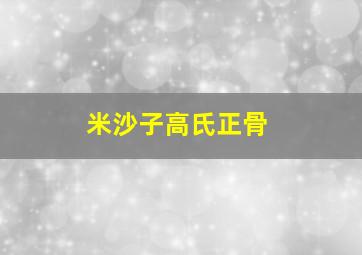 米沙子高氏正骨