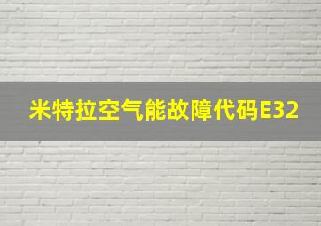 米特拉空气能故障代码E32