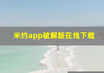 米约app破解版在线下载