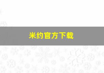 米约官方下载