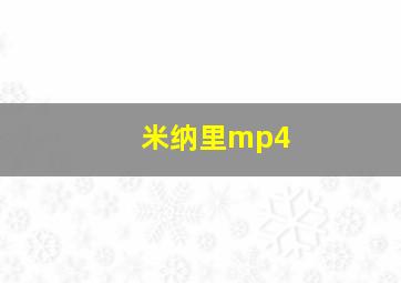 米纳里mp4