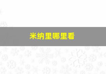 米纳里哪里看