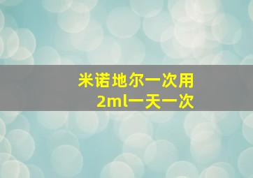 米诺地尔一次用2ml一天一次