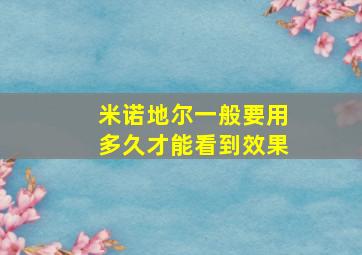 米诺地尔一般要用多久才能看到效果