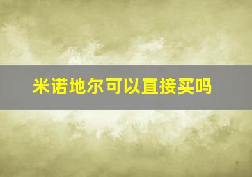 米诺地尔可以直接买吗