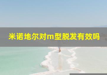 米诺地尔对m型脱发有效吗