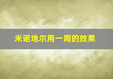 米诺地尔用一周的效果